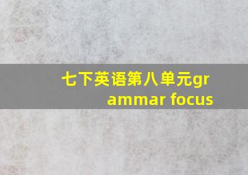 七下英语第八单元grammar focus